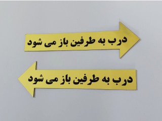 تابلوی درب به طرفین باز می شود