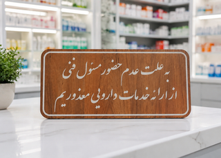تابلوی رومیزی اطلاعرسانی داروخانه
