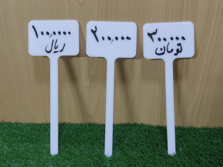اتیکت قیمت پلکسیگلاس مدرن (مادامالعمر) - بسته 10 عددی